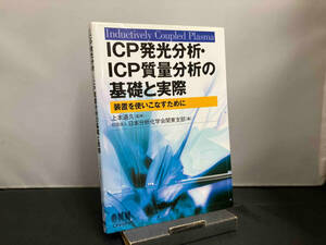 ICP発光分析・ICP質量分析の基礎と実際 日本分析化学会関東支部