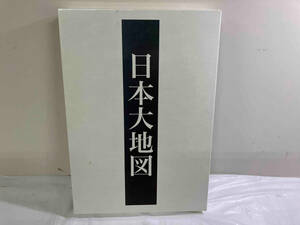 ユーキャン　日本大地図　上中下巻セット