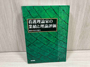 看護理論家の業績と理論評価 筒井真優美