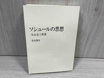 ソシュールの思想 丸山圭三郎_画像4