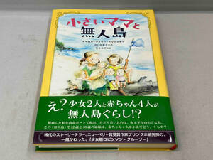 初版 帯あり 小さいママと無人島　キャロル・ライリー・ブリンク