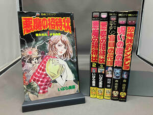 【難あり/一部初版あり】 レモンコミックス 6冊セット（悪魔の招待状 いばら美喜/盲目の花嫁 岡崎優/呪いの夜の鬼 他 森由岐子）