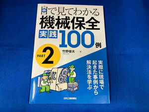 目で見てわかる機械保全実践100例(PART2) 竹野俊夫