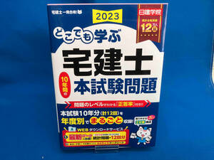 どこでも学ぶ宅建士10年間の本試験問題(2023年度版) 日建学院