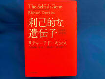 利己的な遺伝子 40周年記念版 リチャード・ドーキンス_画像1