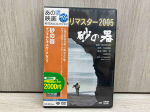 未開封品 DVD 砂の器 デジタルリマスター版