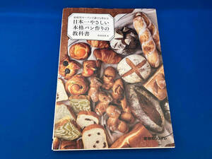 家庭用オーブンで誰でも作れる日本一やさしい本格パン作りの教科書 松尾美香