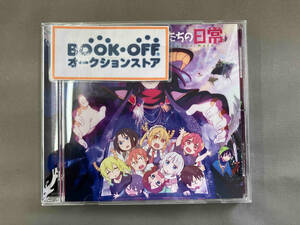 (ドラマCD) CD TVアニメ『小林さんちのメイドラゴンS』ドラマCD「メイドラゴンたちの日常」