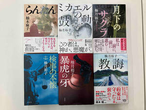 柚月裕子　単行本6冊セット