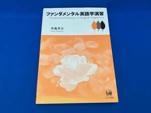 ファンダメンタル英語学演習 中島平三