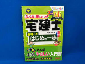 みんなが欲しかった!宅建士 合格へのはじめの一歩(2021年度版) 滝澤ななみ