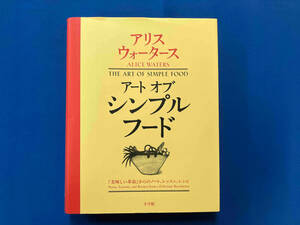 アートオブシンプルフード アリスウォータース