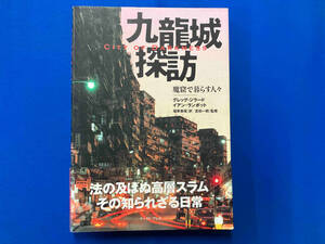 九龍城探訪 魔窟で暮らす人々 グレッグジラード