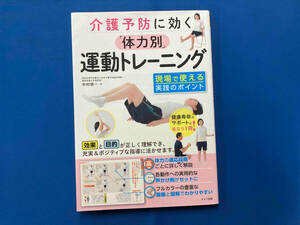 介護予防に効く「体力別」運動トレーニング現場で使える実践のポイント 中村容一