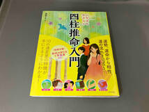 いちばんやさしい九星方位気学入門　いちばんやさしいタロット入門　いちばんやさしい四柱推命入門　3冊セット_画像3