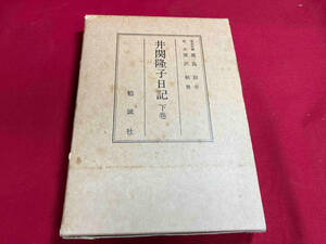 井関隆子日記下巻　勉誠社