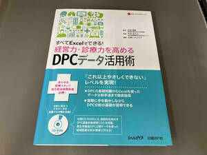 すべてExcelでできる!経営力・診療力を高めるDPCデータ活用術 今井志乃ぶ