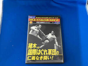 燃えろ！新日本プロレス　至高の名勝負コレクションVol８　猪木VS国際はぐれ軍団の仁義なき闘い