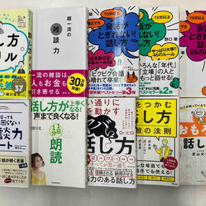 話術・交渉術関連書 単行本10冊セットの画像1