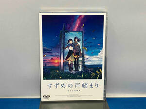 DVD 「すずめの戸締まり」スタンダード・エディション