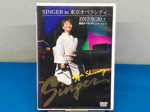 1円スタート DVD 島津亜矢 SINGER in 東京オペラシティ 2017/9/30 土