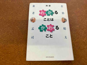 「わかる」ことは「かわる」こと 佐治晴夫