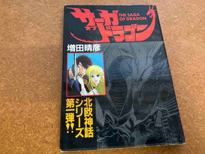 初版 宝島コミック サーガオブドラゴン 増田晴彦