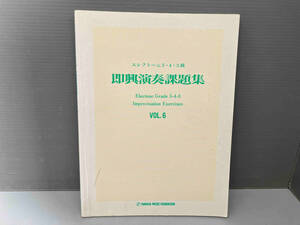 雑誌 楽譜 エレクトーン 5・4・3級 即興演奏課題集 vol.6 （4・3級 コードづけ範例付） ヤマハ