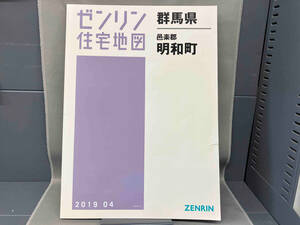 ゼンリン住宅地図　群馬県邑楽郡明和町2019 04