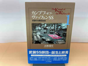 初版 【帯付き】カンプフ・オブ・ヴァッフェンSS(1) 武装SS師団全史　高橋慶史