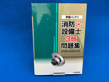 準備バッチリ 消防設備士3類問題集 消防設備士問題研究会_画像1