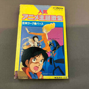 カセットテープ バー 人気アニメ主題歌集 巨神ゴーグ 宇宙戦艦ヤマト 機動戦士ガンダムⅢ バース VCK-913 店舗受取可の画像1