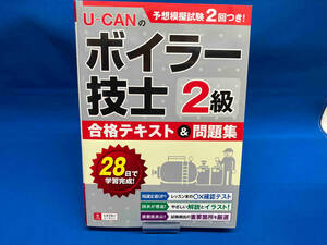 UーCANの2級ボイラー技士合格テキスト&問題集 ユーキャン2級ボイラー技士試験研究会