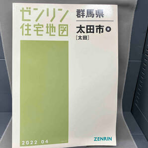 ゼンリン住宅地図 群馬県太田市東［太田］ 2022 04の画像1