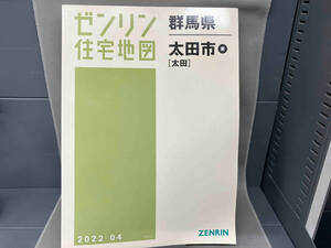 ゼンリン住宅地図　群馬県太田市東［太田］　2022 04