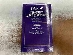 DSM-5精神疾患の分類と診断の手引 日本精神神経学会