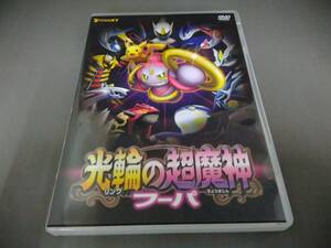 DVD ポケモン・ザ・ムービーXY 光輪の超魔神 フーパ [SSBX2559]