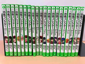 恐怖コレクター　1〜20巻セット　佐東みどり　角川つばさ文庫　汚れ有