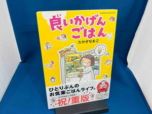 良いかげんごはん コミックエッセイ たかぎなおこ