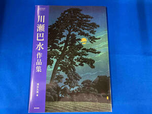 川瀬巴水作品集 清水久男　浮世絵　木版画　新版画