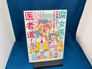 腐女医の医者道! 外科医でオタクで、3人子育て大変だ!編 コミックエッセイ さーたり