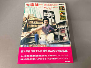大滝詠一 レコーディング・ダイアリー 1973-1978(Vol.1) 堀内久彦