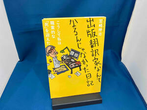 出版翻訳家なんてなるんじゃなかった日記 宮崎伸治