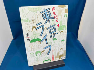 おもいっきり東京ライフ コミックエッセイ まめ