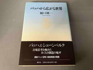 バッハから広がる世界 樋口隆一