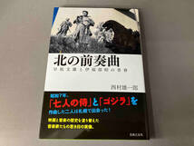 北の前奏曲 早坂文雄と伊福部昭の青春 西村雄一郎_画像1