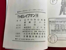 THE レイプマン　10冊セット　リイド社　初版　みやわき心太郎　愛崎けい子_画像4