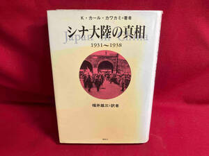シナ大陸の真相 K・カールカワカミ　焼けあり