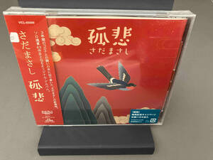 【未開封品】 さだまさし CD 孤悲