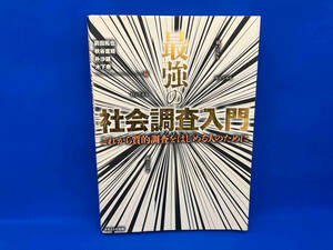 最強の社会調査入門 前田拓也